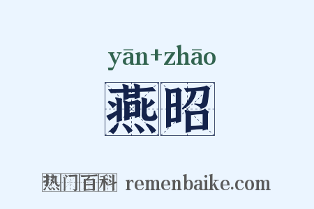 燕昭是什么意思的图片